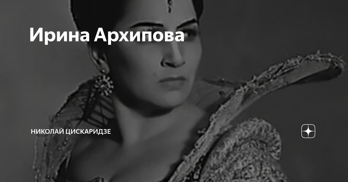 Ирина Архипова | Николай Цискаридзе | Дзен