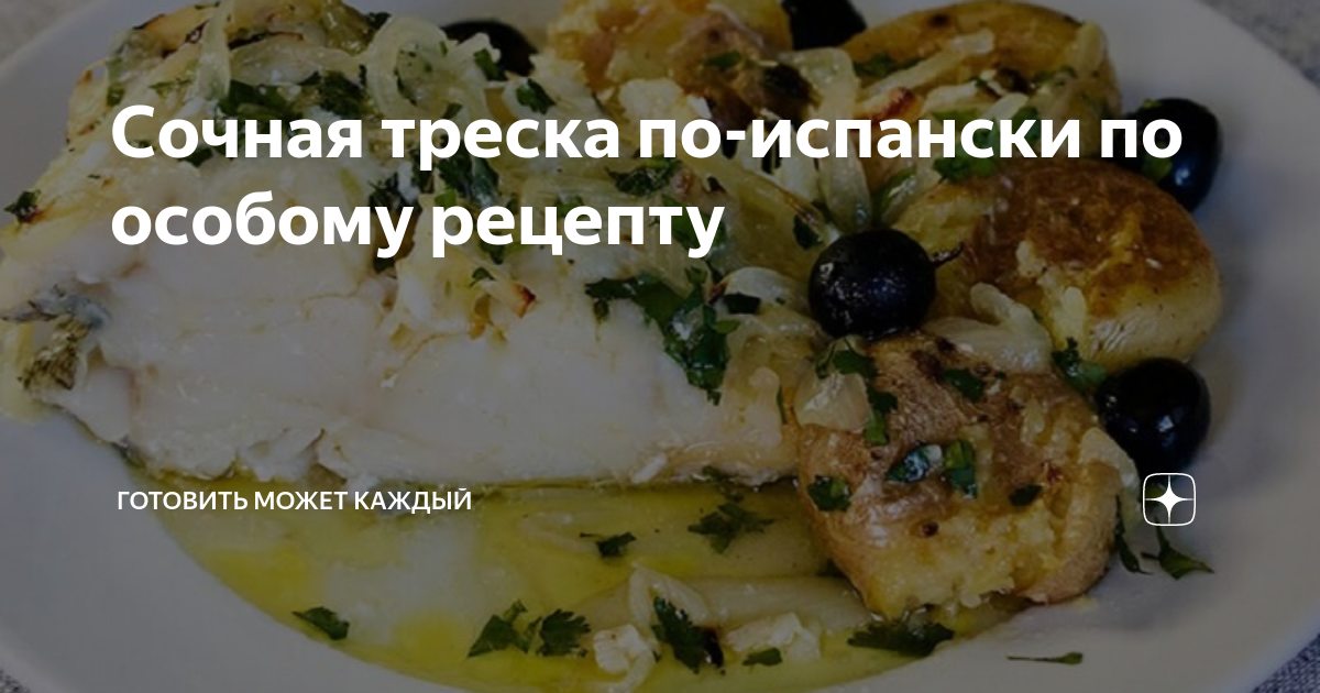 Треска в духовке — 13 рецептов с фото пошагово. Самые вкусные рецепты трески, запеченной в духовке!