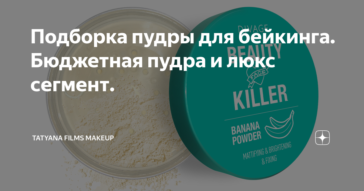 Подборка пудры для бейкинга. Бюджетная пудра и люкс сегмент. | Tatyana ...