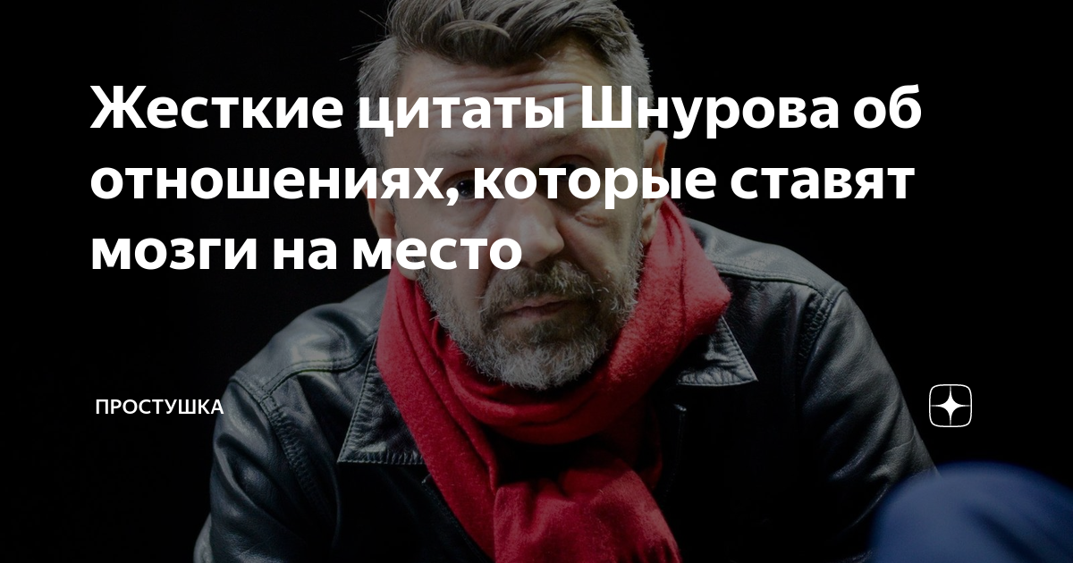 Жесткие цитаты Шнурова об отношениях, которые ставят мозги на место ...