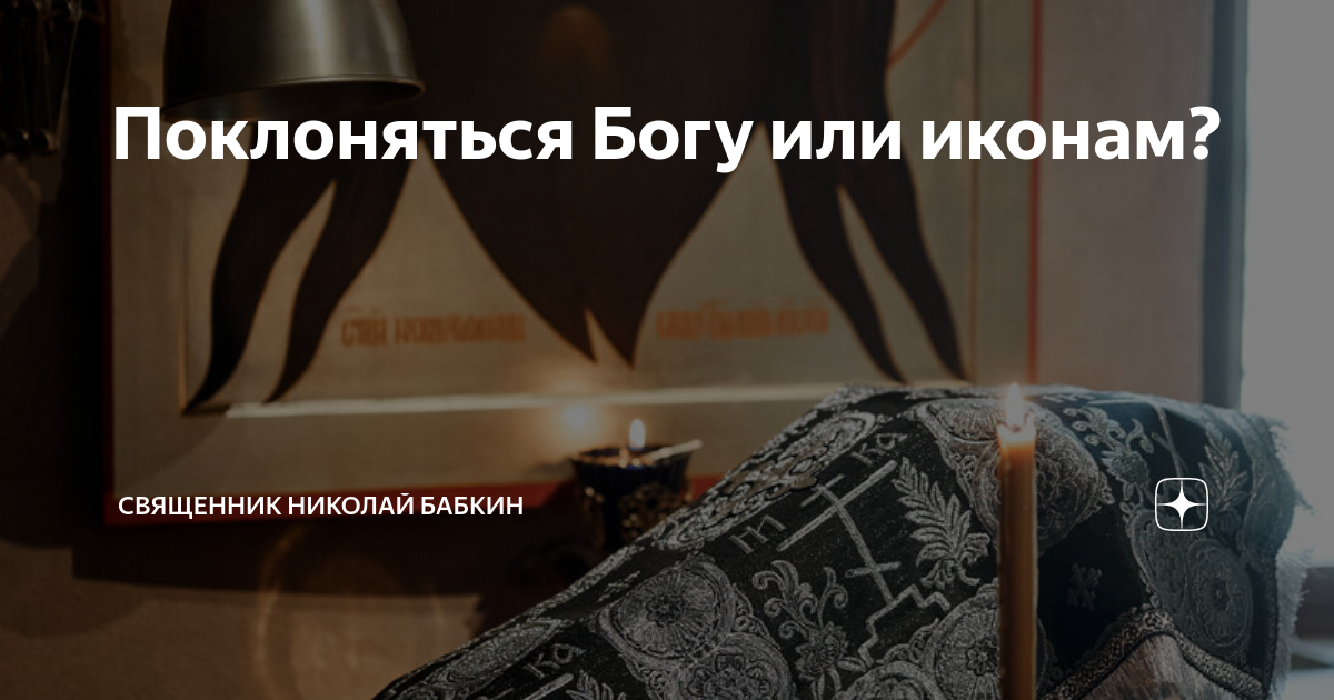Поклоняться Богу или иконам? | Николай Бабкин | священник, клинический ...