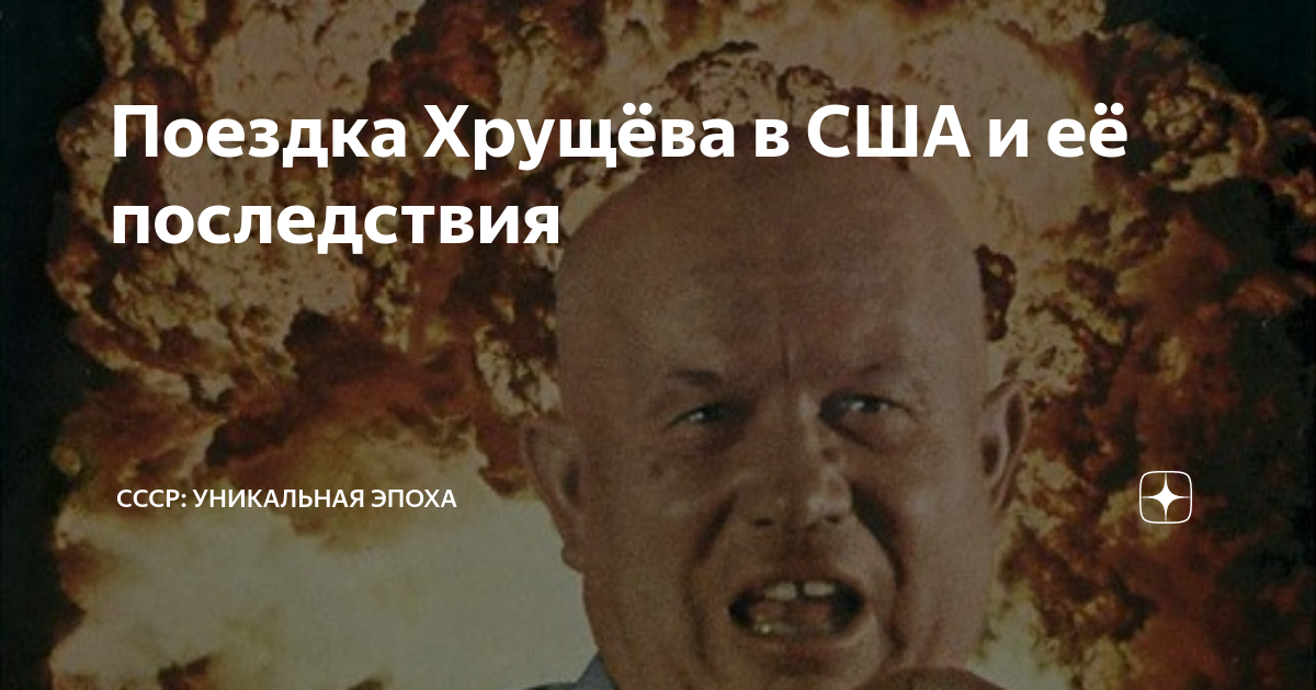 второй визит хрущева в сша