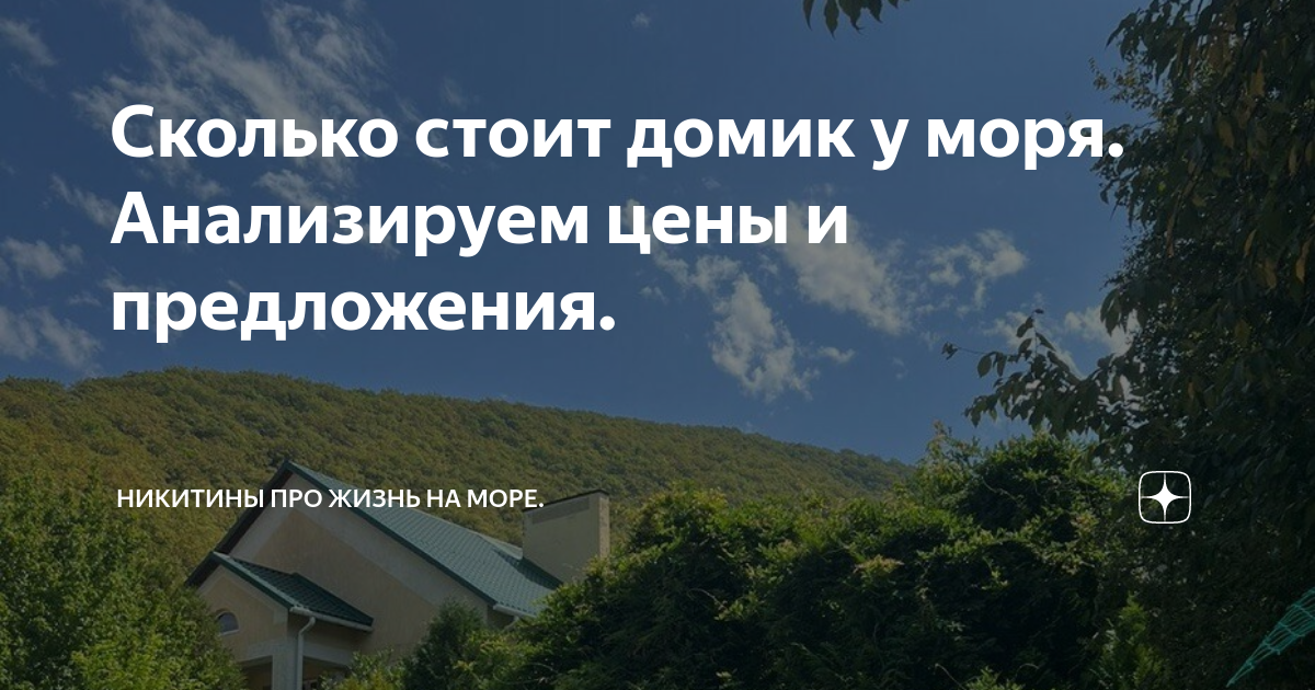 Сколько стоит домик у моря. Анализируем цены и предложения. | Никитины ...