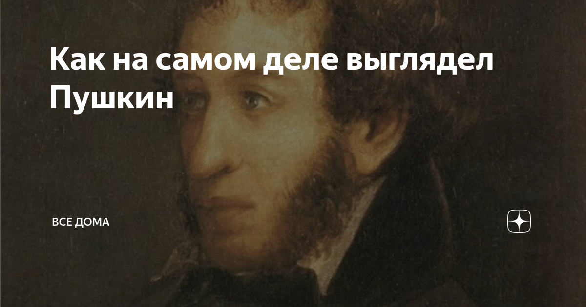 Как по настоящему выглядел пушкин