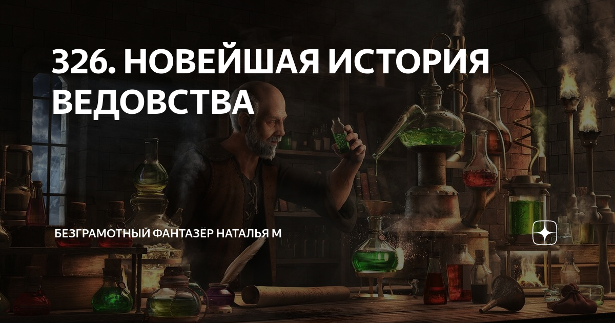 безграмотный фантазер ведовства новейшая