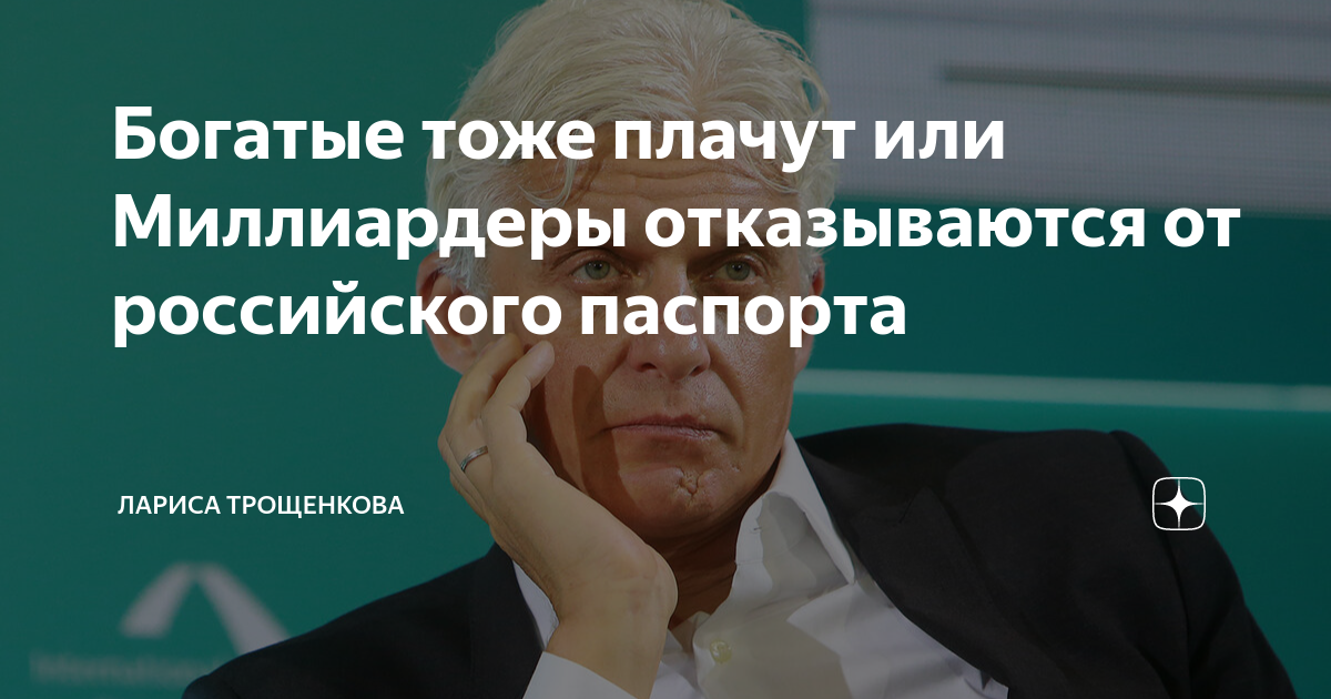 Миллиардеры отказавшиеся от российского гражданства список