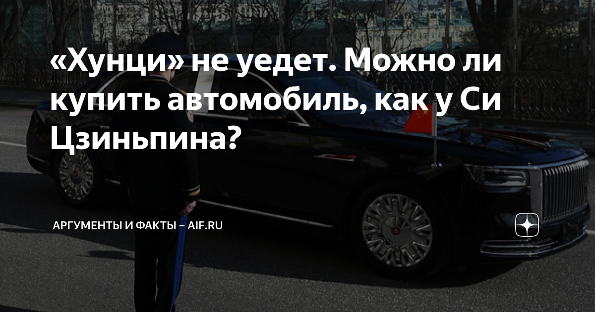 Автомобиль си дзин пина