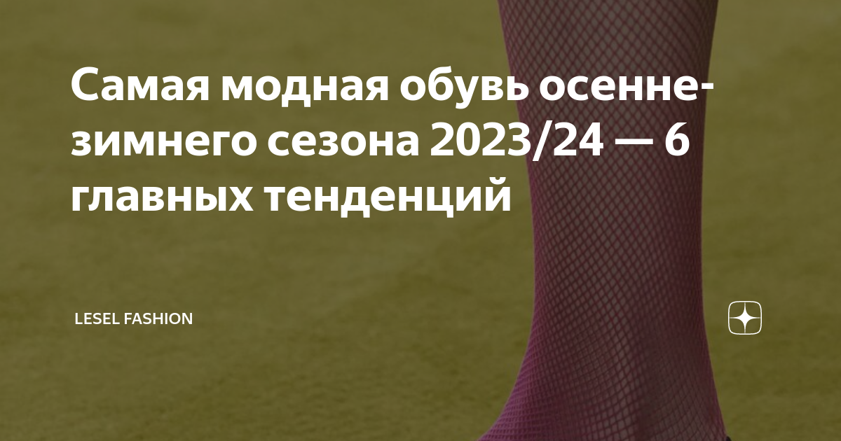 Самая модная обувь осенне-зимнего сезона 2023/24 — 6 главных тенденций ...
