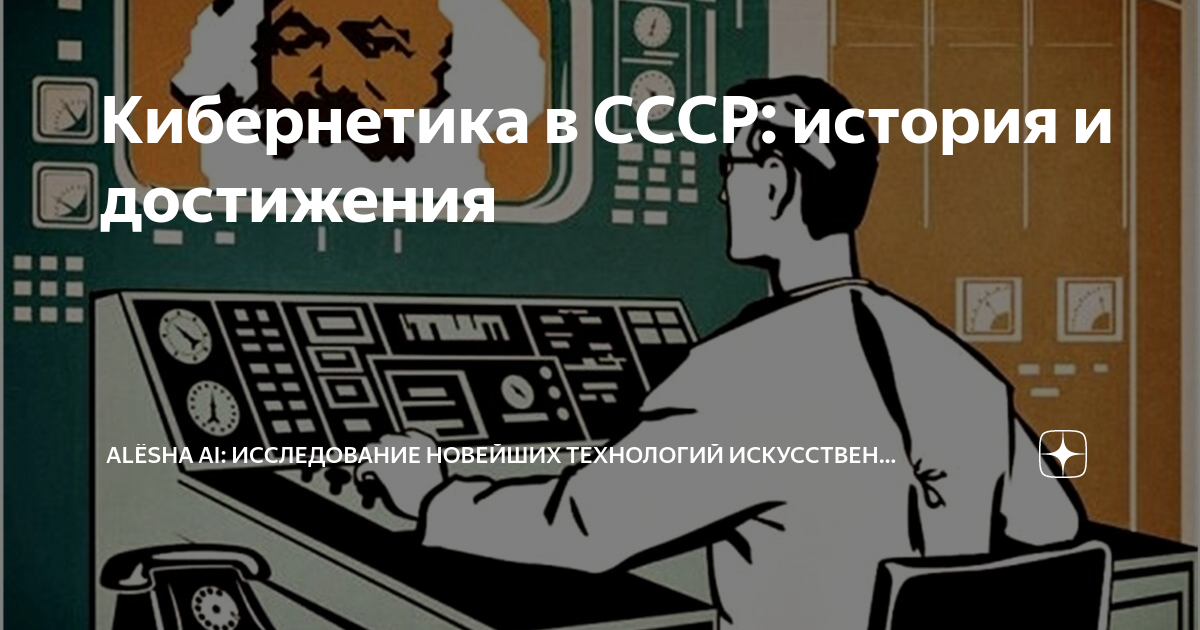 Кибернетика в СССР: история и достижения | Alёsha AI: исследование ...