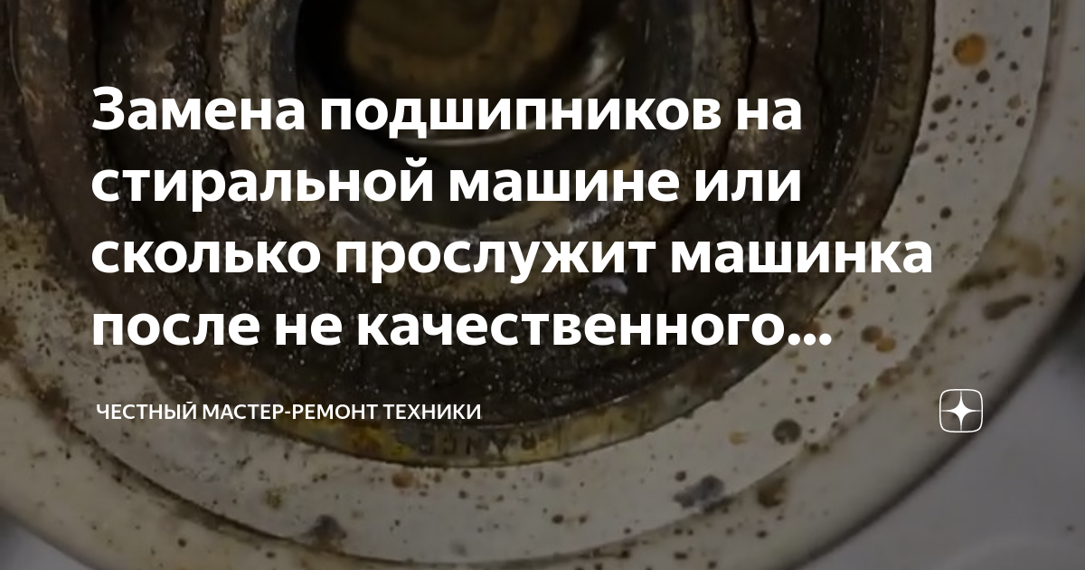 Замена подшипников на стиральной машине или сколько прослужит машинка ...