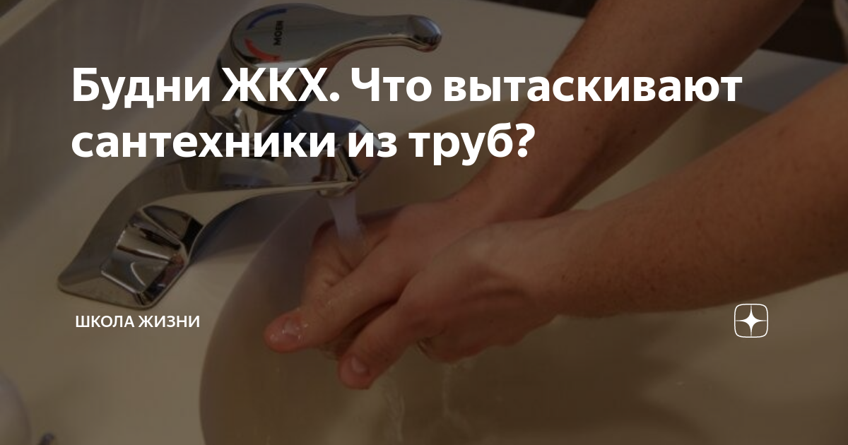 Будни ЖКХ. Что вытаскивают сантехники из труб? | Школа Жизни | Дзен