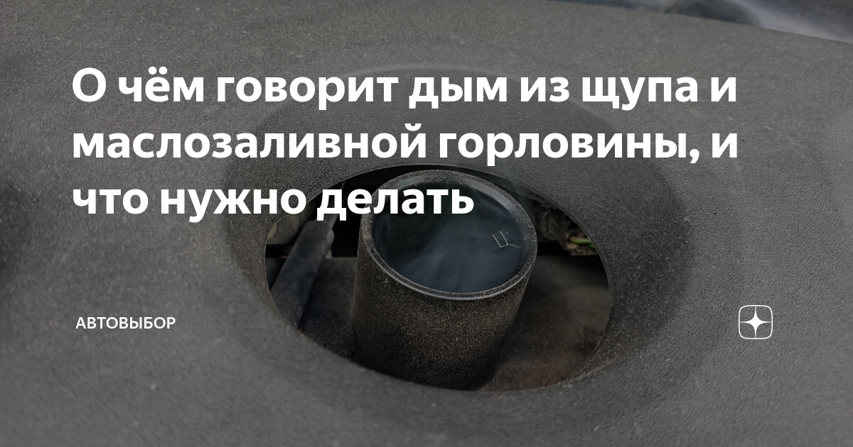 Нагар масла в заливной горловине. Из горловины масла идет дым. Белая эмульсия в дизельном топливе. Из горловины масла идет дым. 5 маслозаливная горловина акпп.