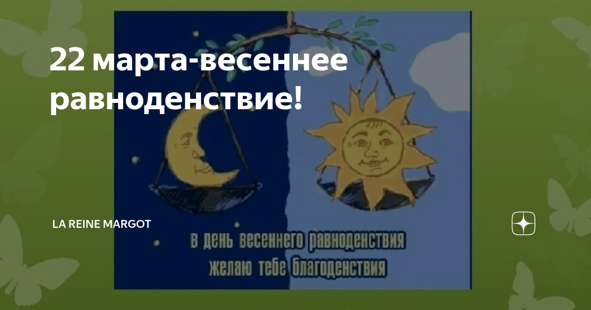 Время равноденствия в марте 2024. День равноденствия. День весеннего равноденствия.
