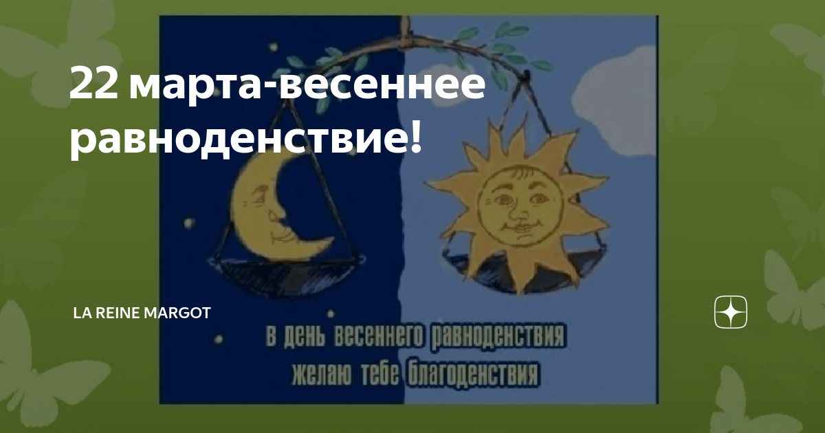 День весеннего равноденствия в марте 2024 года. День равноденствия. День весеннего равноденствия.