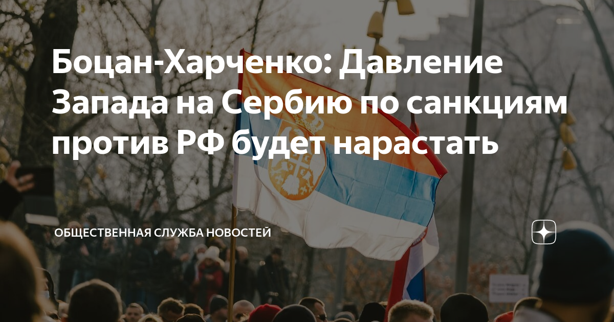 Запад против России. Сербия и Россия. Сербия за Россию. Санкции против РФ. Санкции против сербии