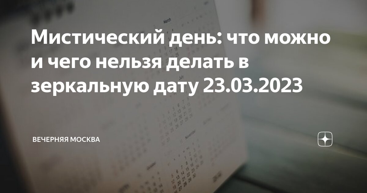 Зеркальная дата 23.11 23 что делать