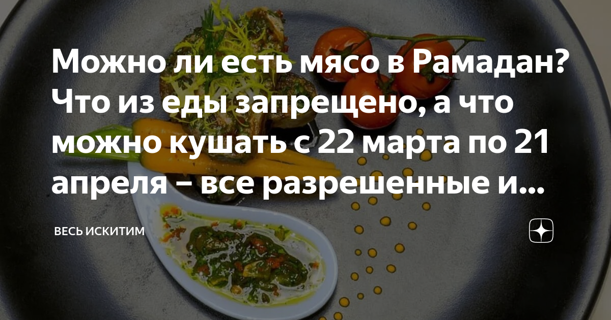 Месяц рамадан что можно что нельзя. Что можно кушать в Рамадан. Рамадан 2023 ифтар сухур. Пост Рамадан 2023 сухур. Ифтар овощи
