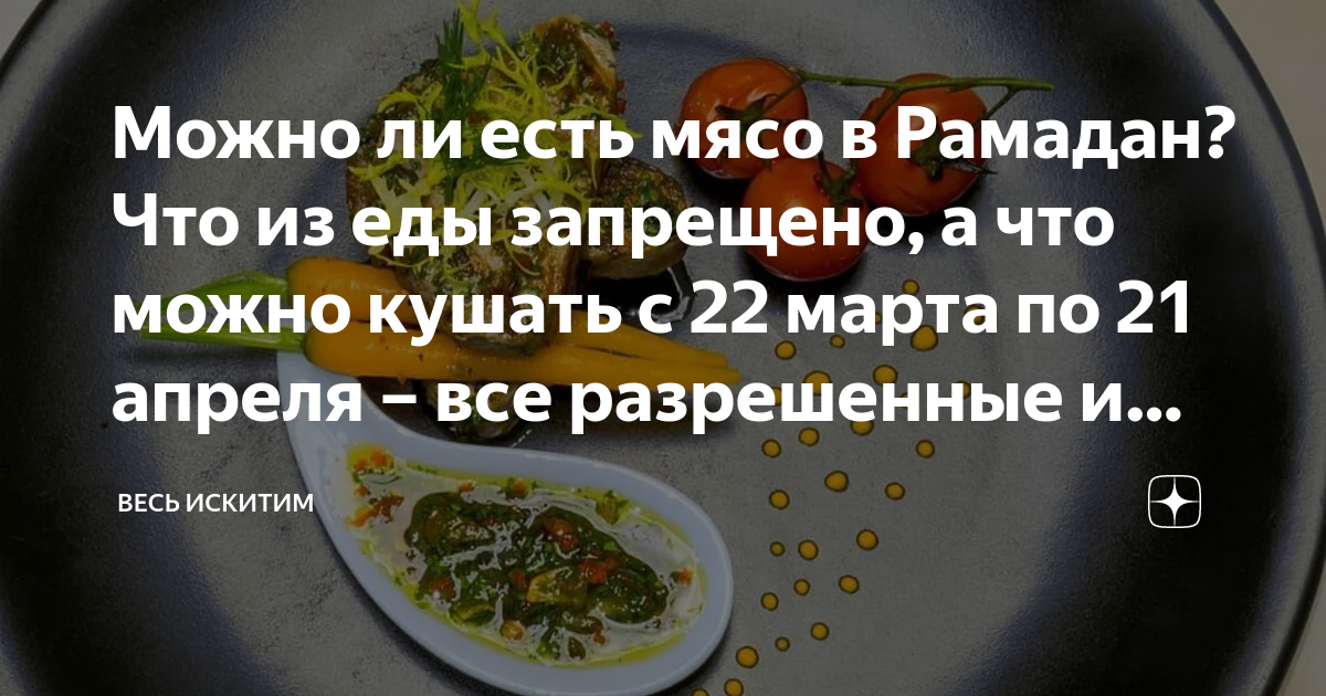 В рамадан едят мясо