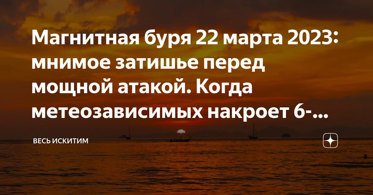 Дни магнитных бурь в марте 24 года