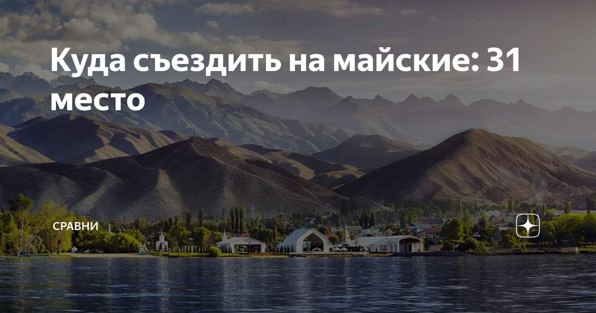 Куда поехать отдохнуть на майские праздники 2024. Куда съездить на майские праздники. Куда поехать на майские.