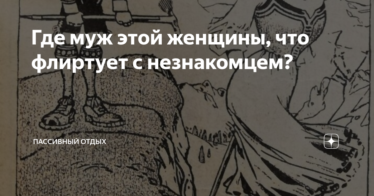 бывший флиртует с другой