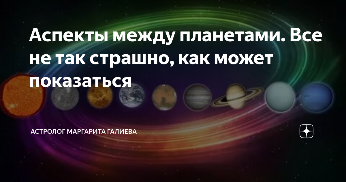 Аспекты между планетами. Влияние планет на человека. Слабые планеты. Планета до людей.