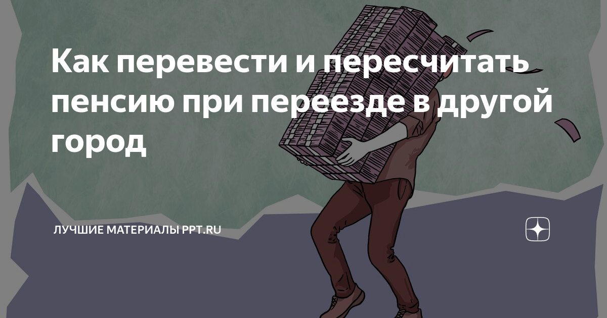 Как перевести и пересчитать пенсию при переезде в другой город | Лучшие ...