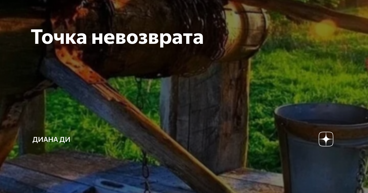 Точка невозврата | Диана Ди_ рассказы | Дзен