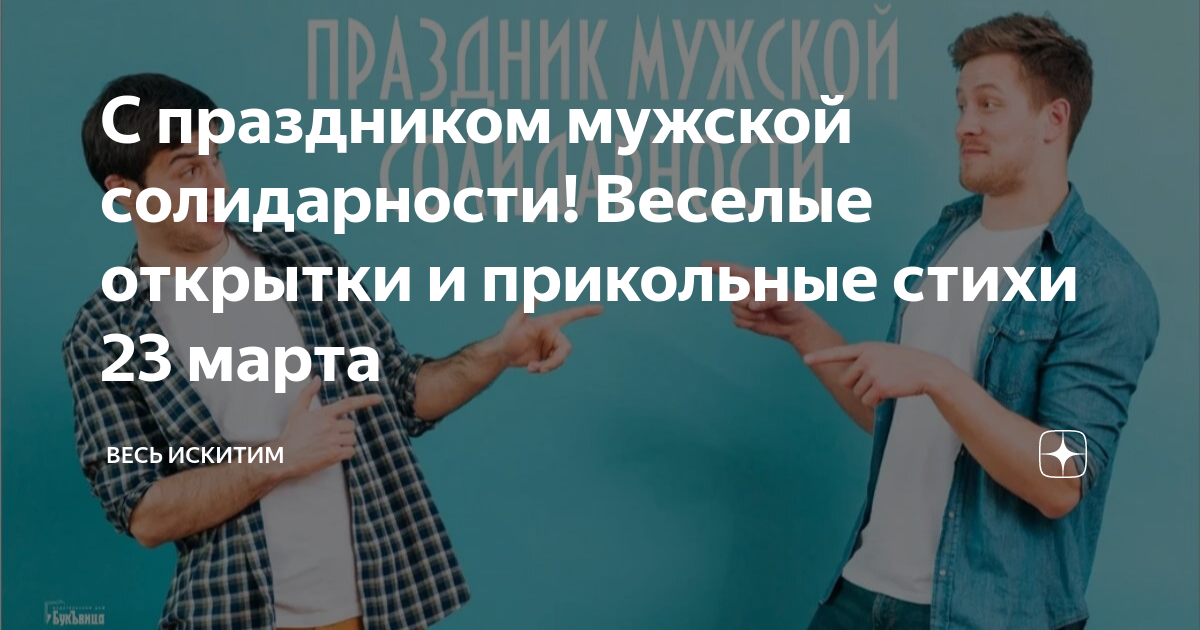 День мужской солидарности. День мужской солидарности картинки. 14.03 2023 мужское