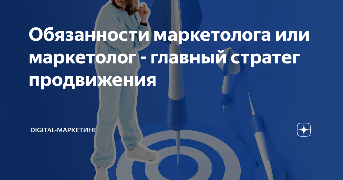 Обязанности маркетолога или маркетолог - главный стратег продвижения ...