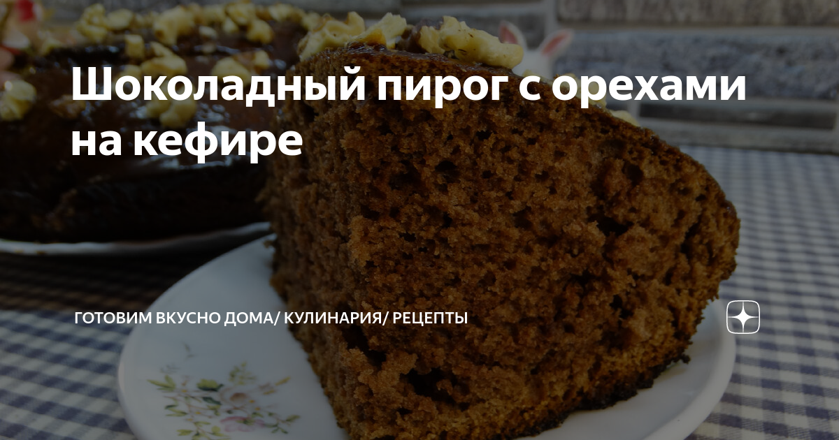 Шоколадный пирог с орехами пекан