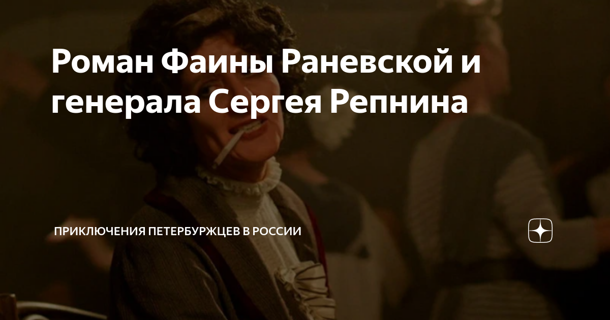 Генерал репнин и раневская фото Роман Фаины Раневской и генерала Сергея Репнина Приключения Петербуржцев в Росси