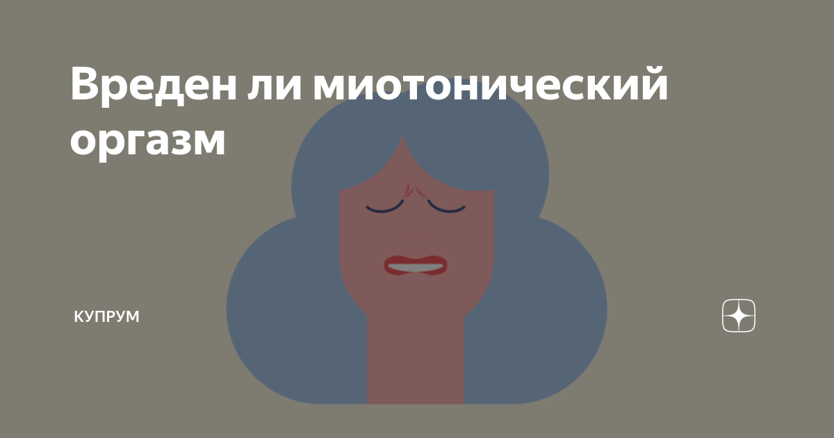Стесняюсь спросить. «Я редко испытываю оргазм, это нормально?» - afisha-piknik.ru