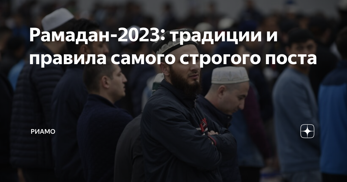 Мусульманский пост 2023. Ураза 2023. Ураза-байрам 2023 пост. Ураза Рамадан 2023.