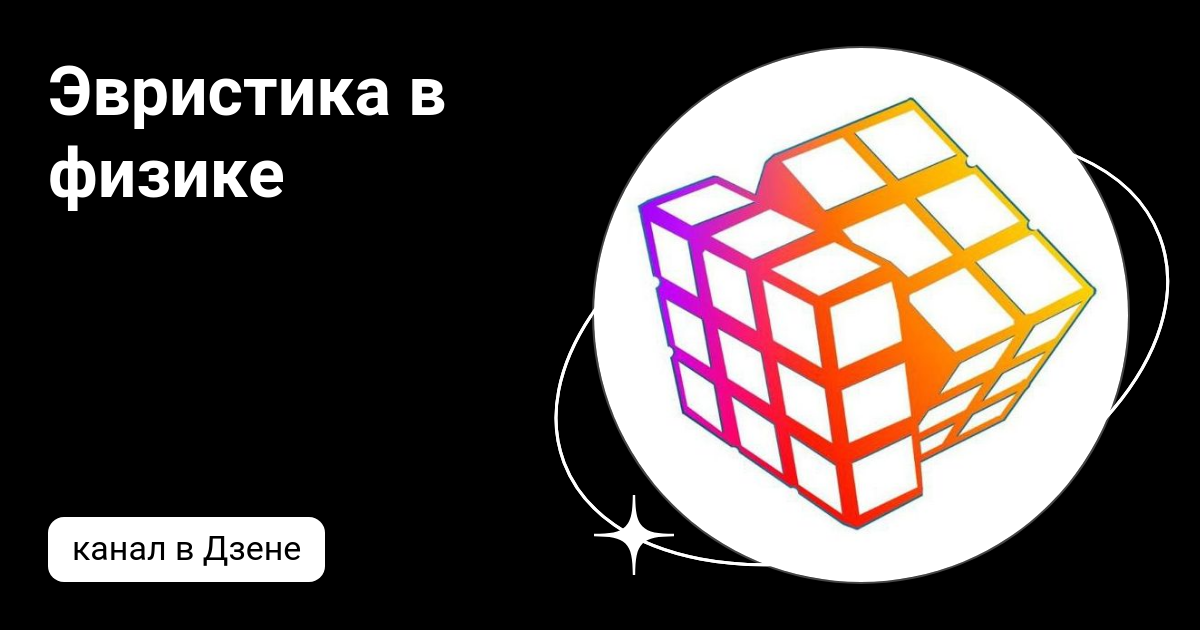 Эвристика в физике | Дзен