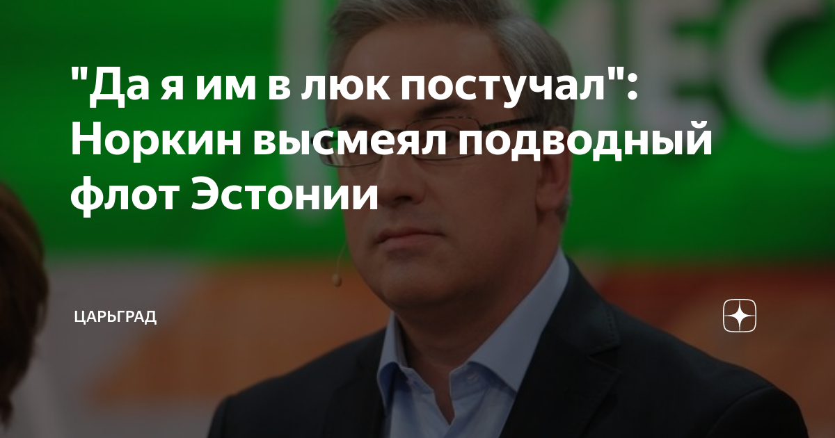 Да я им в люк постучал: Норкин высмеял подводный флот Эстонии
