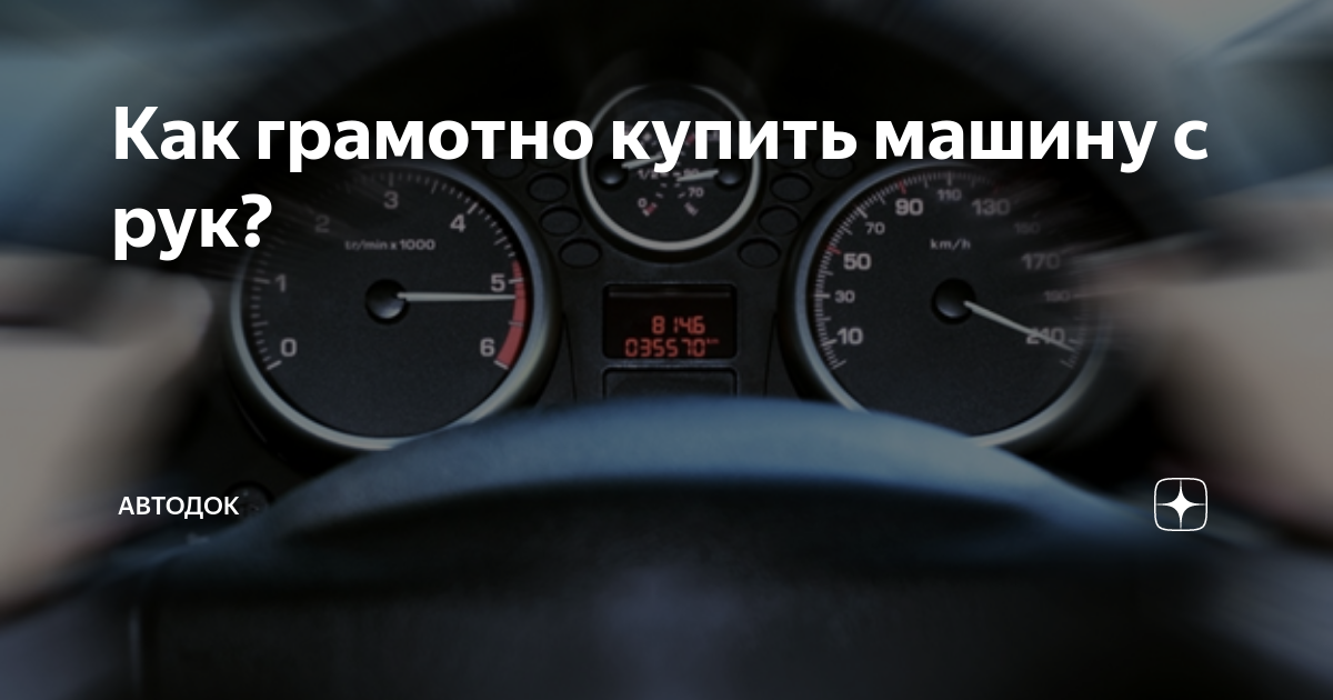 что нужно сделать после покупки авто с рук
