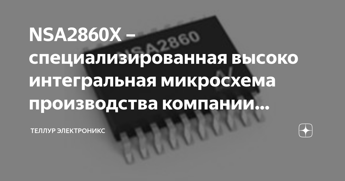 NSA2860X – специализированная высоко интегральная микросхема ...