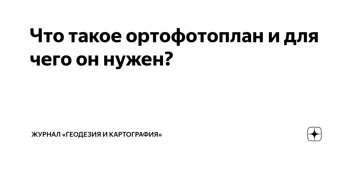 Что такое ортофотоплан и для чего он нужен? | Журнал «Геодезия и ...