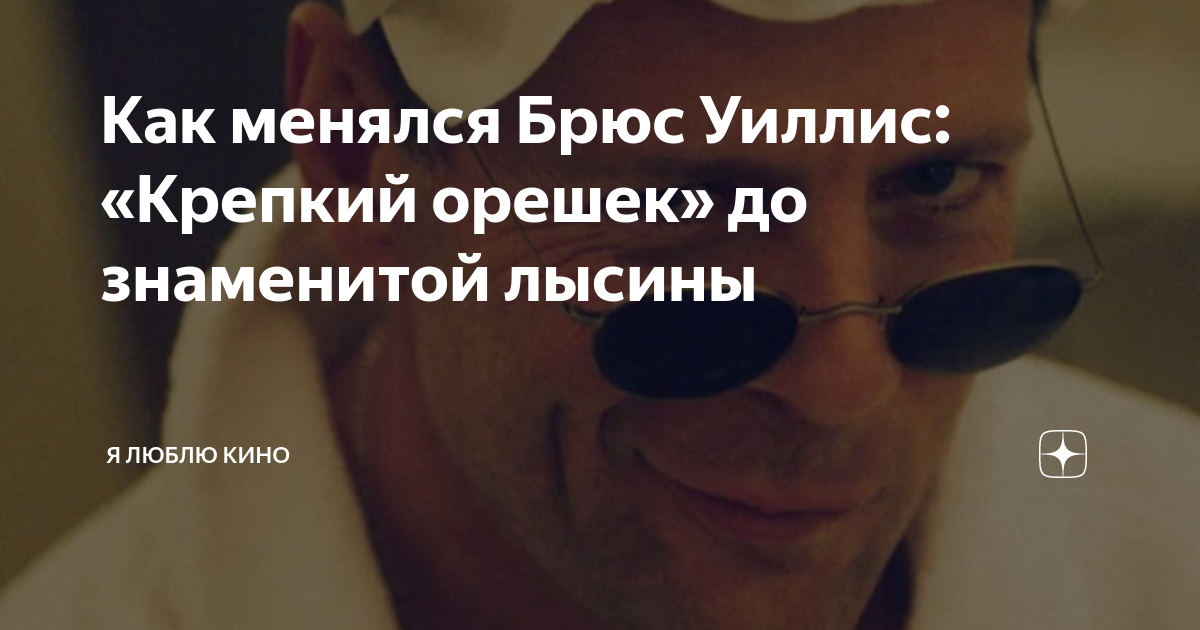 Как менялся Брюс Уиллис: «Крепкий орешек» до знаменитой лысины | Я ...