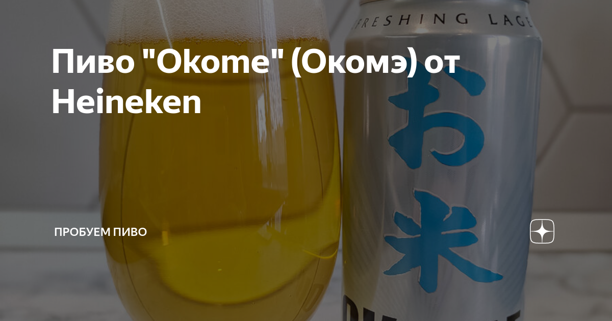 Пиво "Okome" (Окомэ) от Heineken | Пробуем пиво | Дзен