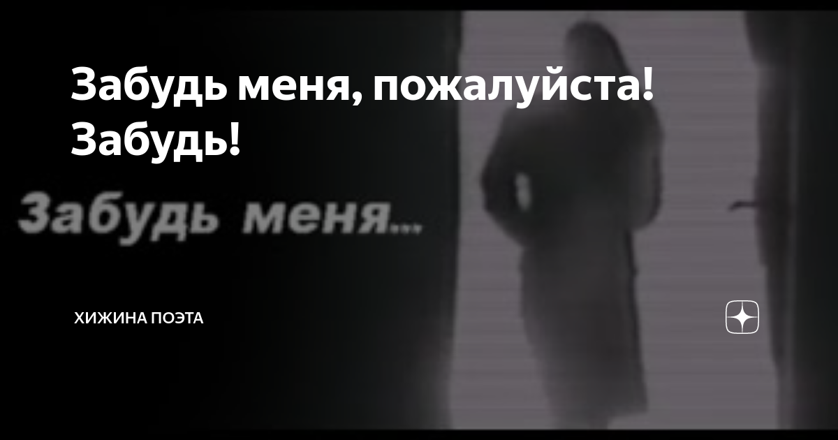 забудь меня