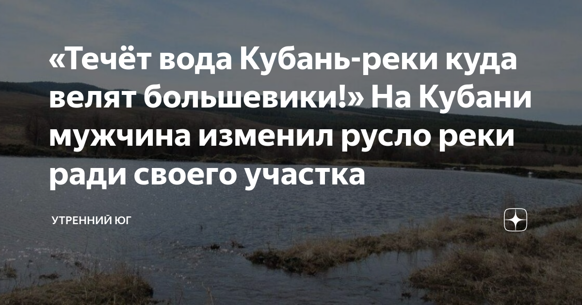 Течет вода кубань реки куда велят большевики фото