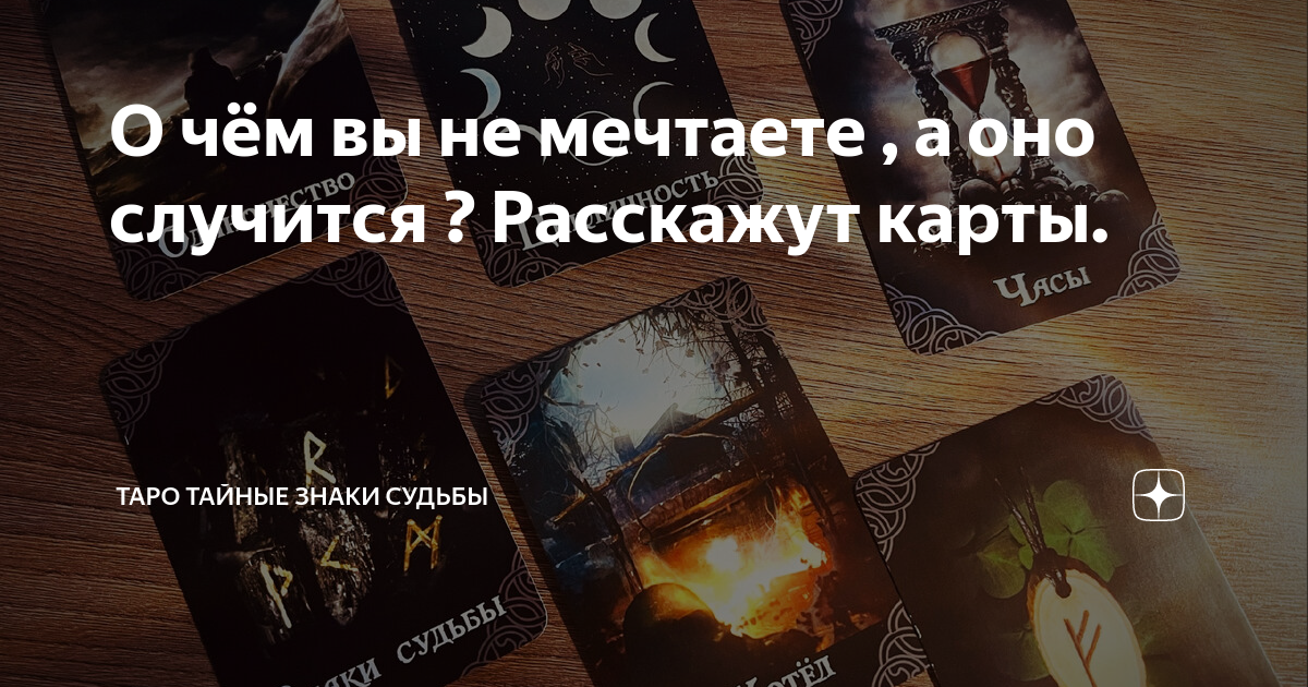 Тайные знания таро дзен новые расклады