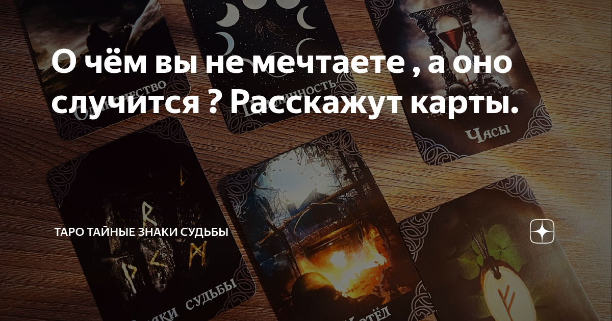 Знаки судьбы таро дзен. Расклад на судьбу. Расклад Таро тайный враг. Карты Таро знаки судьбы. Тайный я карточки.