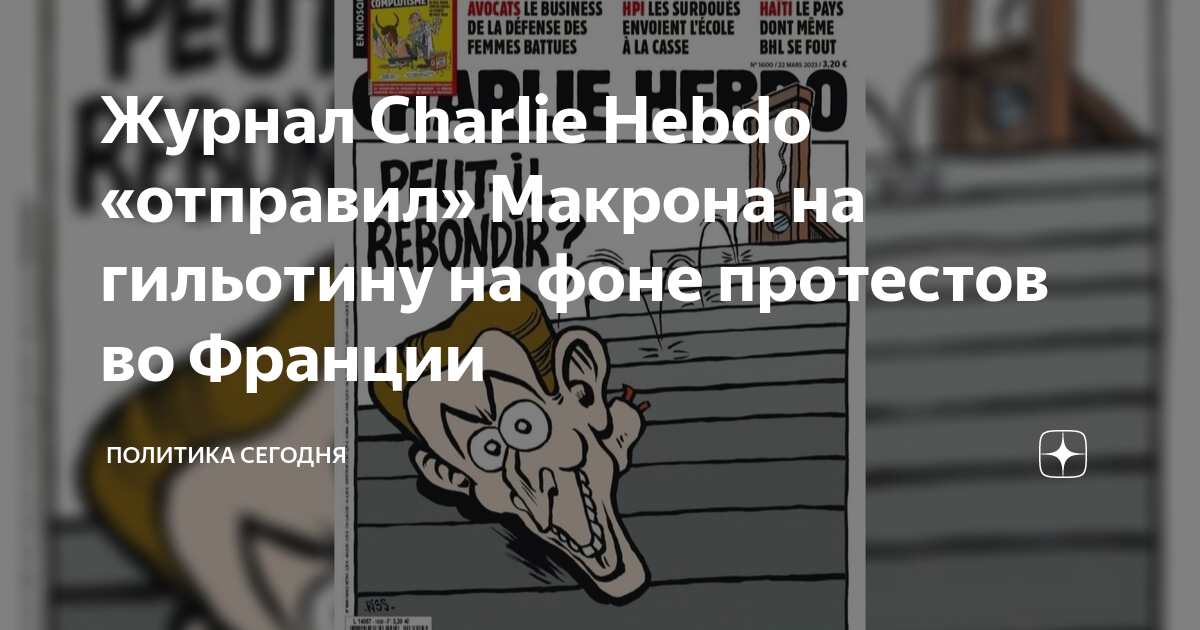 Шарли эбдо макрон жена. Charlie Hebdo шведы. Погромы во Франции Charlie Hebdo. Шарли Эбдо карикатуры на Макрона.