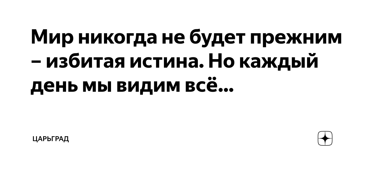 Это избитая истина как только вспомнишь юность. Это избитая истина как только вспомнишь юность