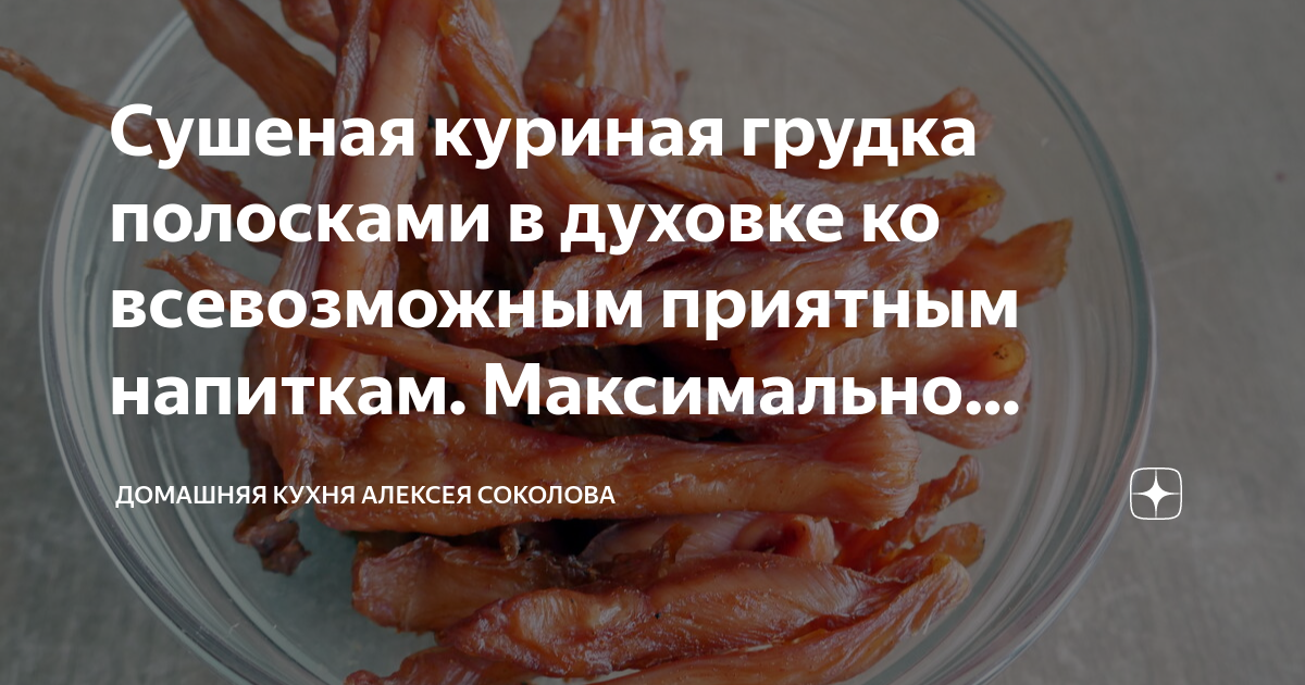 Сушеная куриная грудка полосками в духовке ко всевозможным приятным ...
