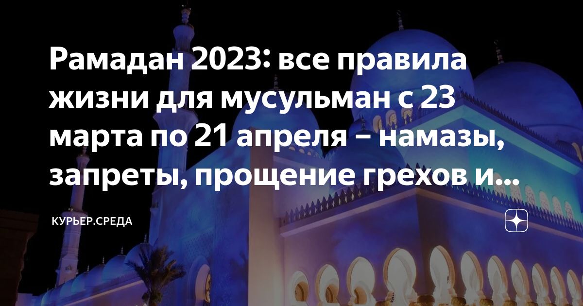 рамазан ае 2023. с наступлением священного рамадана. начало священного месяца рамадан в 2024. расписание месяц рамазан. священная вода у мусульман.