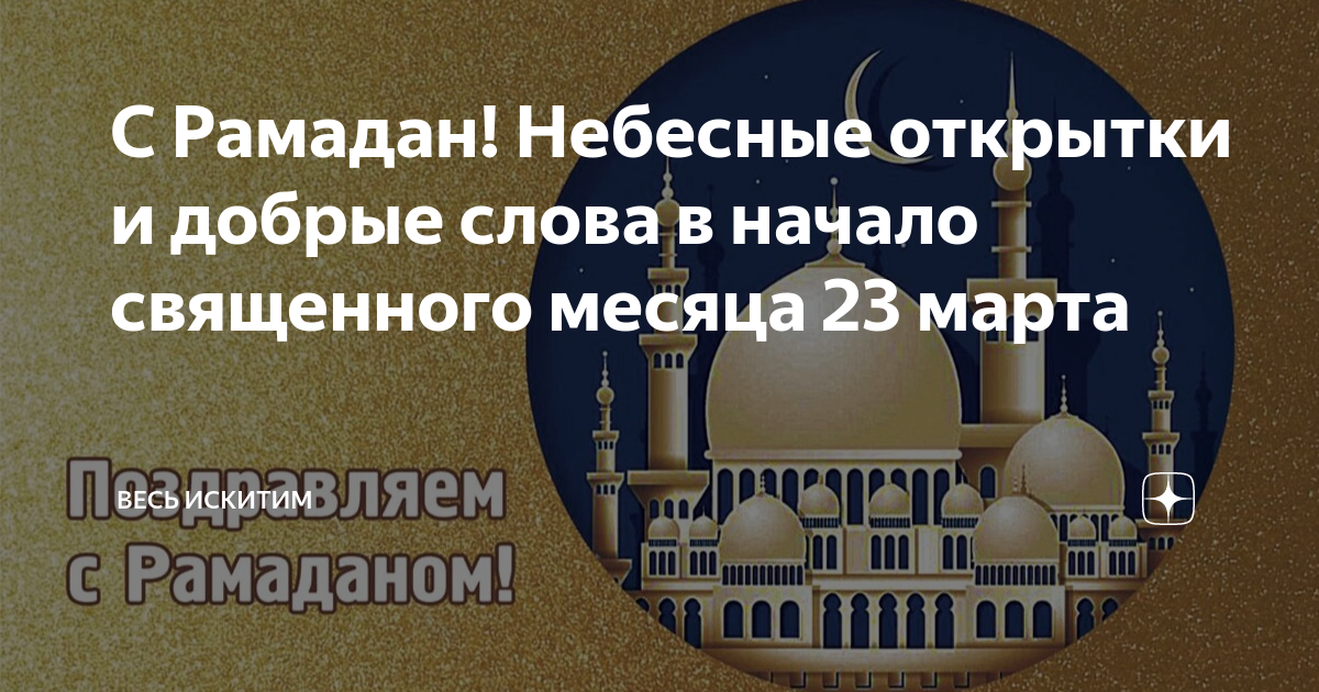 Священный месяц рамадан 2024 году когда начнется. С праздником Рамадан. Священный месяц Рамадан открытки. С наступлением Рамадана. С началом месяца Рамаз.